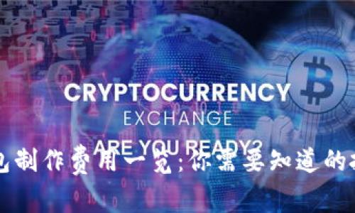 区块链钱包制作费用一览：你需要知道的投资与预算