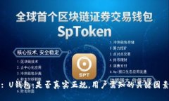 : U钱包：是否真实正规，