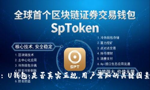 : U钱包：是否真实正规，用户需知的关键因素