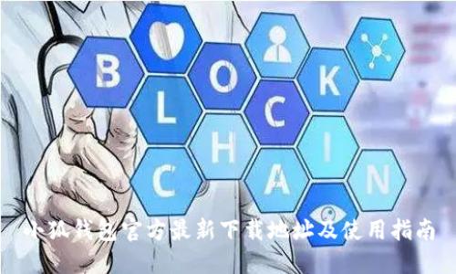 小狐钱包官方最新下载地址及使用指南