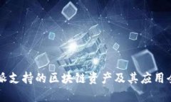 比特派支持的区块链资产