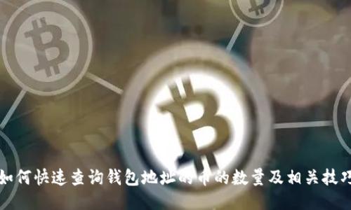 如何快速查询钱包地址的币的数量及相关技巧