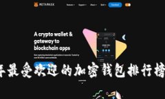 2023年最受欢迎的加密钱包