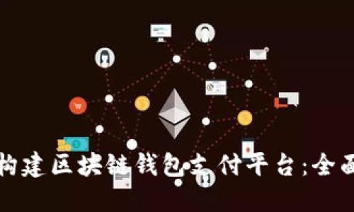 如何构建区块链钱包支付平台：全面指南