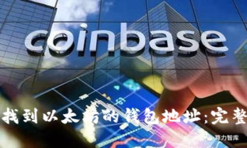 如何找到以太坊的钱包地址：完整指南