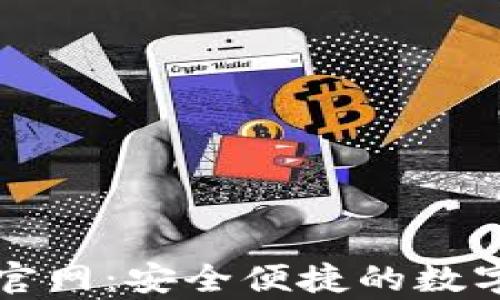
比特派钱包安卓版官网：安全便捷的数字货币管理解决方案