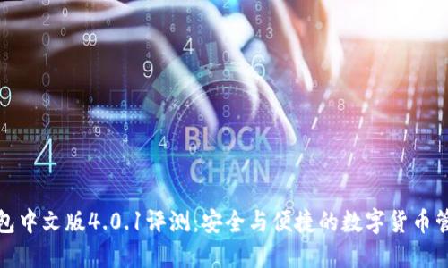 小狐钱包中文版4.0.1评测：安全与便捷的数字货币管理工具