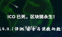 小狐钱包中文版4.0.1评测：