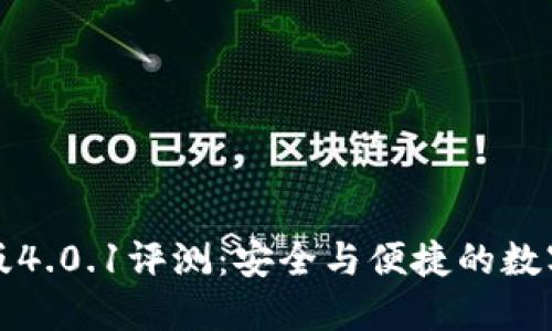 小狐钱包中文版4.0.1评测：安全与便捷的数字货币管理工具