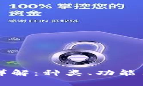 虚拟币钱包详解：种类、功能与安全性分析