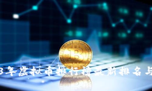 2023年虚拟币排行榜最新排名与分析