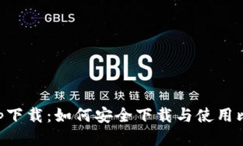 中本聪app下载：如何安全下载与使用比特币钱包