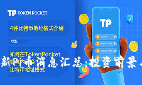 2023年最新Pi币消息汇总：投资前景与项目进展