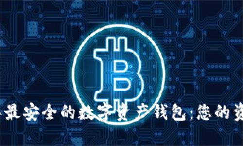 探索2023年最安全的数字资产钱包：您的资金保护指南