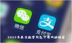 2023年最佳数字钱包下载网址推荐