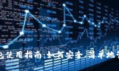数字货币软件钱包使用指南：如何安全、简单地