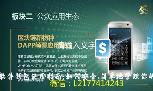 数字货币软件钱包使用指南：如何安全、简单地管理你的数字资产
