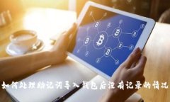如何处理助记词导入钱包后没有记录的情况