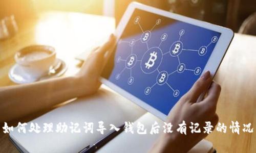 如何处理助记词导入钱包后没有记录的情况