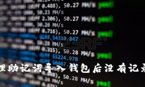 如何处理助记词导入钱包后没有记录的情况