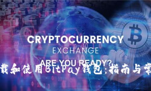 如何轻松下载和使用BitPay钱包：指南与常见问题解答