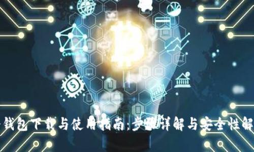 冷钱包下载与使用指南：步骤详解与安全性解析