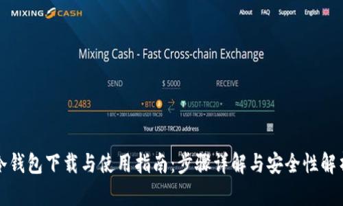 冷钱包下载与使用指南：步骤详解与安全性解析