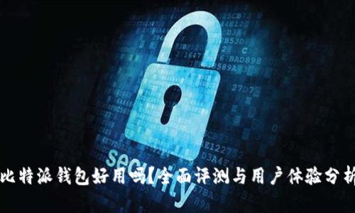 比特派钱包好用吗？全面评测与用户体验分析