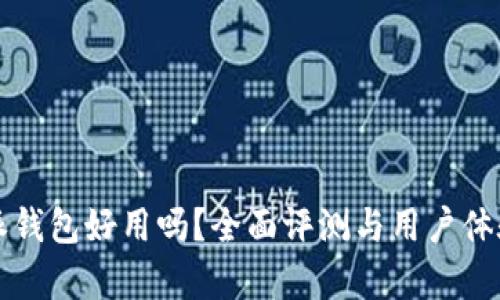 比特派钱包好用吗？全面评测与用户体验分析