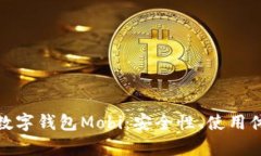全面解析虚拟数字钱包Mobi：安全性、使用体验与
