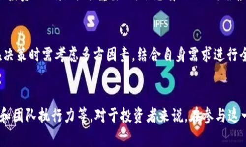 biao ti/biao ti派币2025年可以网上交易吗？了解未来的投资机会  
/guanjianci派币, 2025年, 网上交易

引言
随着数字货币的迅猛发展，越来越多的投资者开始关注这个新兴市场。派币（Pi Network）作为一种新型的数字货币，近年来受到了广泛的关注。许多人开始探讨：派币在2025年是否可以进行网上交易？本文将对此进行深入分析，探讨派币的背景、市场前景、投资风险等方面的内容。此外，还将为您解答关于派币的一些常见问题，以帮助您更好地理解这一新兴的数字资产。

派币的背景
派币是由斯坦福大学的博士生团队开发的一种新型区块链项目，旨在让普通用户能够轻松地挖掘数字货币。不同于传统的挖矿方式，派币采用了移动端挖矿的方式，用户只需在手机上下载应用，每天点击“挖矿”按钮即可参与到派币的生态系统中。该项目于2019年推出，目标是让更多人能够参与到数字货币的世界中，享受经济自由和财富增长带来的好处。

派币的交易机制
截至目前，派币的交易尚未正式上线。派币正在进行的是其主网开发和测试，预计在未来的几个月里会逐步开通交易功能。用户在日常的挖矿过程中，会获取一定数量的派币，并积累在他们的账户中。待主网上线后，用户才能够进行币与币、币与法币之间的交易。

2025年的市场前景
展望2025年，派币的市场前景依然乐观。随着越来越多的人加入到派币的网络中，其社区用户数在不断增长，这将进一步增强派币的价值。而且，随着全球对区块链技术和加密货币的逐渐接受，更多的交易所可能会选择上线派币，使其能够在更广泛的市场中流通。

派币的投资风险
尽管派币的市场前景令人期待，但投资者在进入这一市场之前也需了解潜在的风险。首先，派币的交易尚未上线，因此尚不清楚其市场价值和流动性将如何表现。其次，数字货币市场波动极大，投资者的利润和损失都可能非常显著。此外，任何新项目都存在一定的不确定性，派币的团队、技术以及市场需求都可能出现变化，影响其未来的发展。

派币的使用场景
派币具有广泛的应用场景。随着更多商家接受数字货币作为支付手段，派币的使用价值也将不断提升。此外，派币的用户也可以利用这项技术进行更加创新的应用，如去中心化金融（DeFi）、非同质化代币（NFT）等，这些都为派币的未来发展提供了更广阔的空间。

常见问题解答
问题一：派币如何挖矿？
派币的挖矿方式十分简单，不需要使用高性能的硬件。用户只需下载派币应用程序，通过手机进行每日点击就可以轻松参与。这种挖矿方式使得每个人都有机会参与，并积累一定数量的派币。用户在挖矿过程中，系统会根据其贡献度、活动董事、网络安全度等因素来分配派币。

问题二：派币的安全性如何？
关于派币的安全性，用户可以放心。首先，派币使用了区块链技术，交易记录都被加密并存储在链上，极大地提高了交易的安全性。其次，派币团队由斯坦福大学的研究人员构成，他们在数字货币和网络安全方面有着丰富的经验。因此，在目前阶段，派币采取了多重安全措施来保护用户的账户和资产。

问题三：派币未来的规划是什么？
派币团队已经制定了一系列目标以推动项目发展。2022年，派币进行主网上线。2023年到2024年，预计会逐步开放交易功能，并加强与商家的合作，以扩大其生态系统。这些举措将有助于提高派币的使用频率，从而进一步提升其价值。

问题四：我应该如何投资派币？
投资派币的方式主要是通过挖矿和在交易所进行买卖。在开始之前，用户需要做好市场调研，了解派币的最新动态和市场变化。此外，在投资过程中，保持合理的风险投资比例是十分重要的，切忌盲目跟风，需根据自身经济状况作出理性决策。

问题五：其他人对派币的看法如何？
派币的评价各异。一方面，有些人认为派币具有潜力，能够在未来带来丰厚的回报；另一方面，也有人对其持怀疑态度，认为其尚未有明确的市场价值。因此，投资者在决策时需考虑多方因素，结合自身需求进行全面分析。

结论
总体而言，派币作为一种新兴的数字货币，其在未来的市场表现仍然存在诸多不确定性。2025年派币能否实现网上交易，取决于多方因素，包括市场需求、技术发展和团队执行力等。对于投资者来说，在参与这一市场时，做好充分的准备和研究是非常必要的。