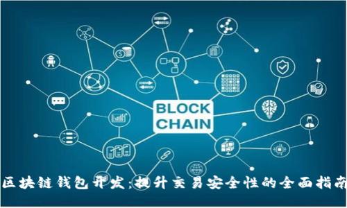 区块链钱包开发：提升交易安全性的全面指南