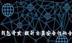 区块链钱包开发：提升交易安全性的全面指南