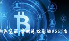 USDT区块查询浏览器：实时追踪您的USDT交易与区块