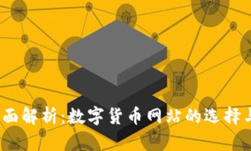 2023年全面解析：数字货币网站的选择与投资策略