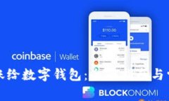 如何直接转账给数字钱包：全面指南与常见问题