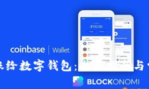 如何直接转账给数字钱包：全面指南与常见问题解答