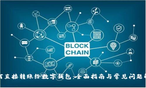 如何直接转账给数字钱包：全面指南与常见问题解答
