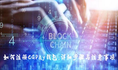如何注册CGPay钱包：详细步骤与注意事项