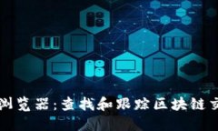 以太坊区块链浏览器：查