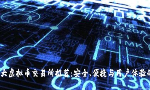 2023年十大虚拟币交易所推荐：安全、便捷与用户体验的完美结合