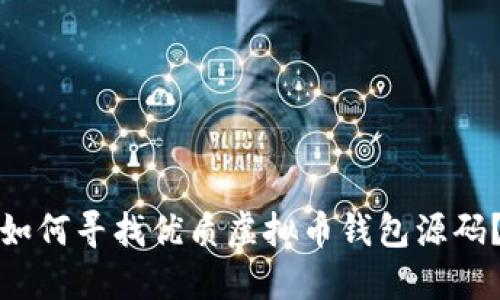 如何寻找优质虚拟币钱包源码？