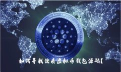 如何寻找优质虚拟币钱包