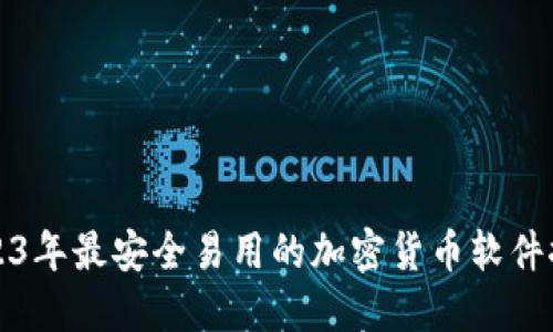 2023年最安全易用的加密货币软件推荐