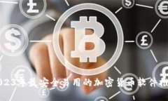 2023年最安全易用的加密货币软件推荐