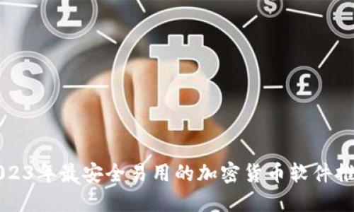 2023年最安全易用的加密货币软件推荐