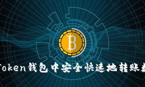 如何在Token钱包中安全快速地转账数字货币