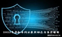 2023年虚拟币判决最新动态