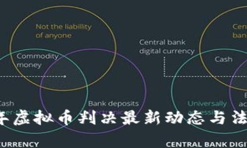 2023年虚拟币判决最新动态与法律解析