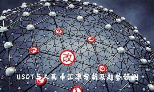 USDT与人民币汇率分析及趋势预测